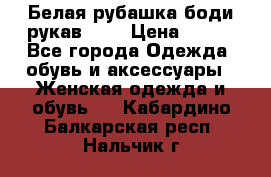 Белая рубашка-боди рукав 3/4 › Цена ­ 500 - Все города Одежда, обувь и аксессуары » Женская одежда и обувь   . Кабардино-Балкарская респ.,Нальчик г.